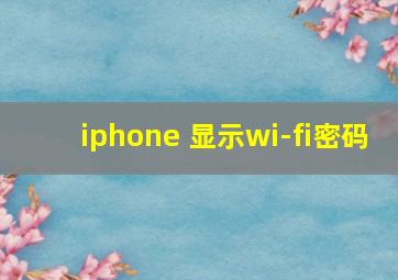 iphone 显示wi-fi密码